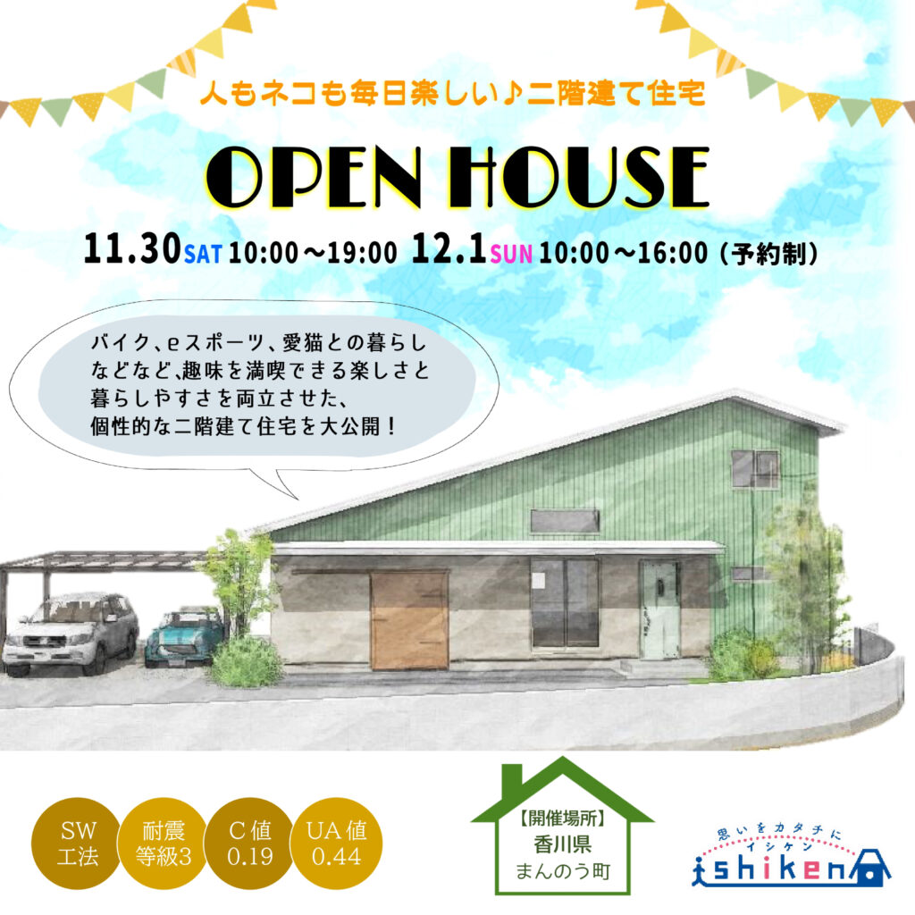 【予約制】住まいの完成見学会開催！香川県まんのう町