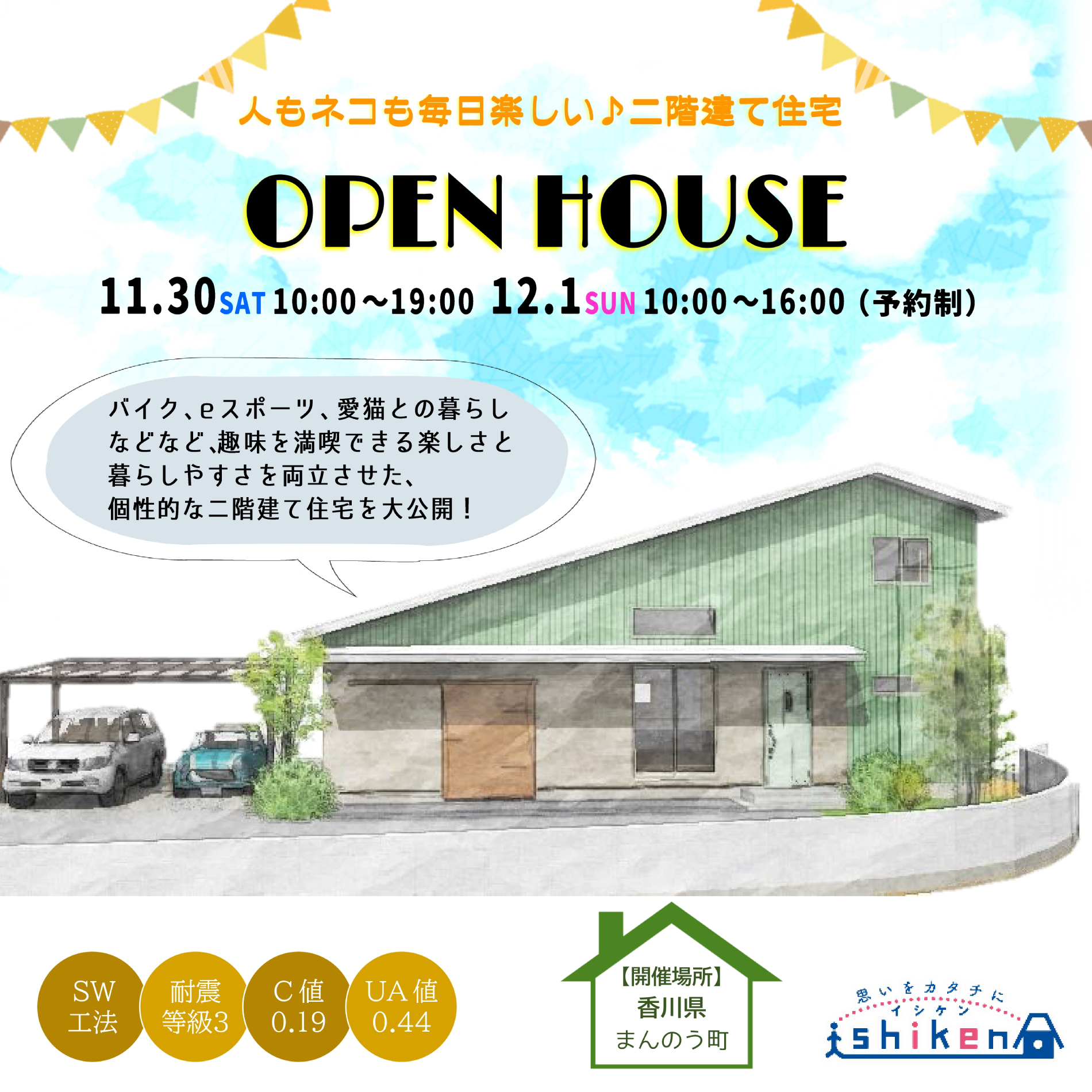 【まんのう町・二階建て】11/30～12/1　住まいの完成見学会開催