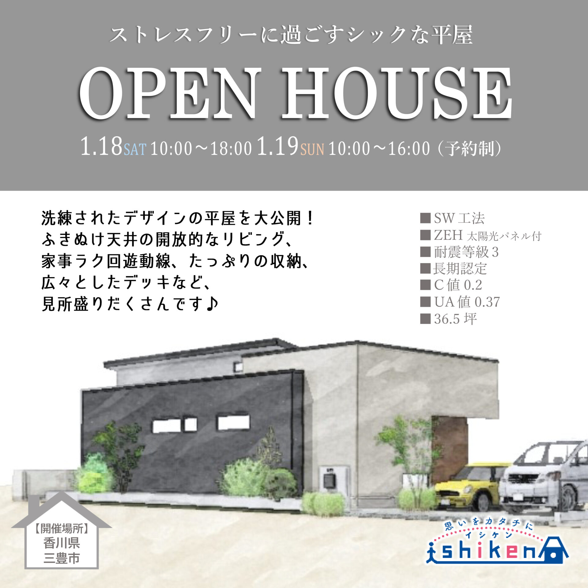 【予約制】住まいの完成見学会開催！香川県三豊市